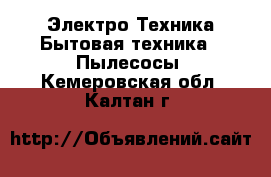 Электро-Техника Бытовая техника - Пылесосы. Кемеровская обл.,Калтан г.